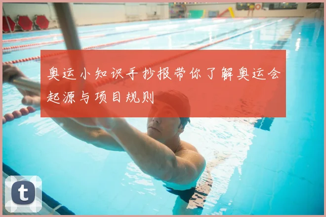 奥运小知识手抄报带你了解奥运会起源与项目规则