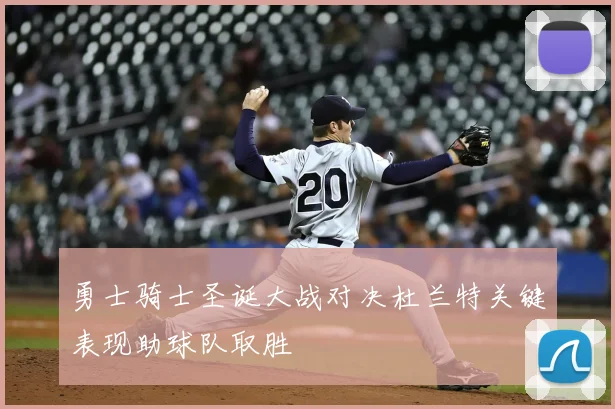 勇士骑士圣诞大战对决杜兰特关键表现助球队取胜