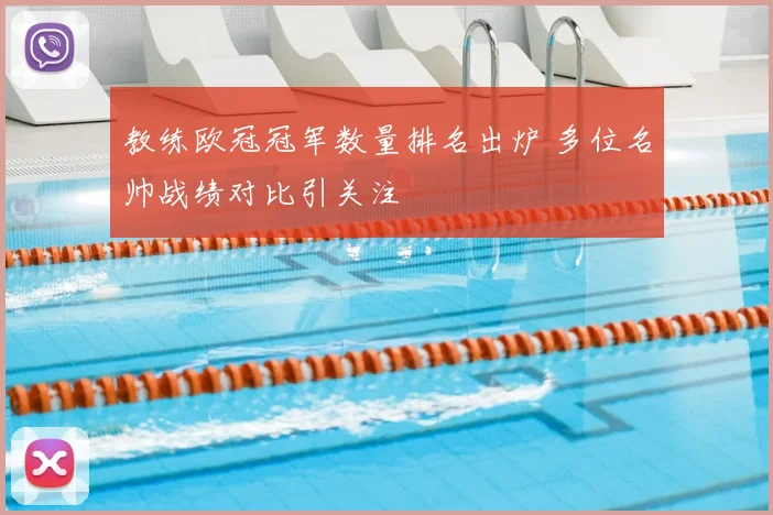 教练欧冠冠军数量排名出炉 多位名帅战绩对比引关注