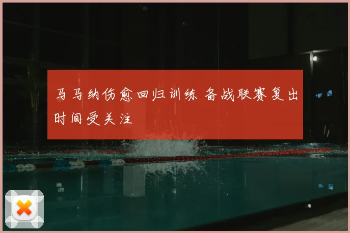 马马纳伤愈回归训练 备战联赛复出时间受关注