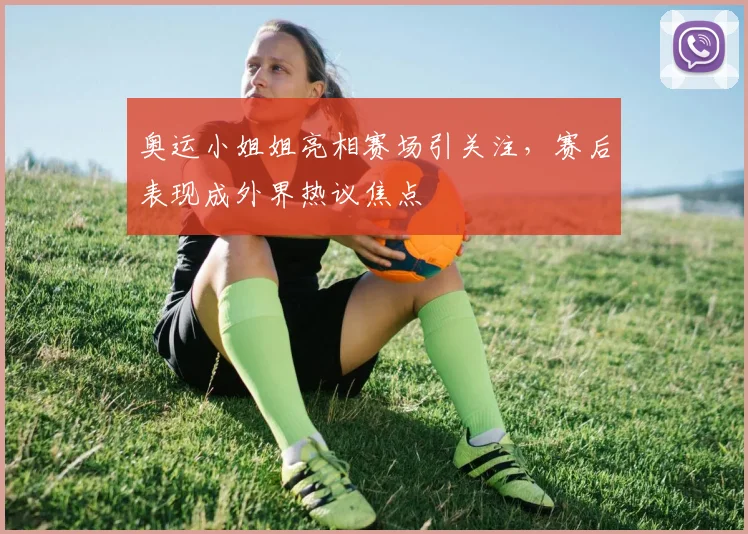 奥运小姐姐亮相赛场引关注,赛后表现成外界热议焦点